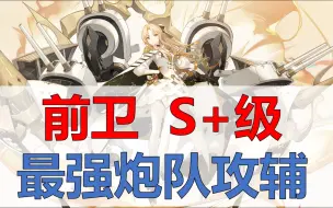 Video herunterladen: 【前卫二评】S+级大炮，最强炮队攻辅，彩炮四强之一，对轻甲中甲入选大炮顶配队