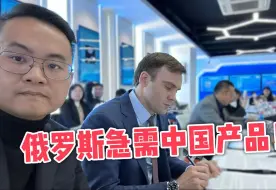 Télécharger la video: 俄罗斯急需中国产品！涉及各行各业，中国小伙赶紧牵线搭桥