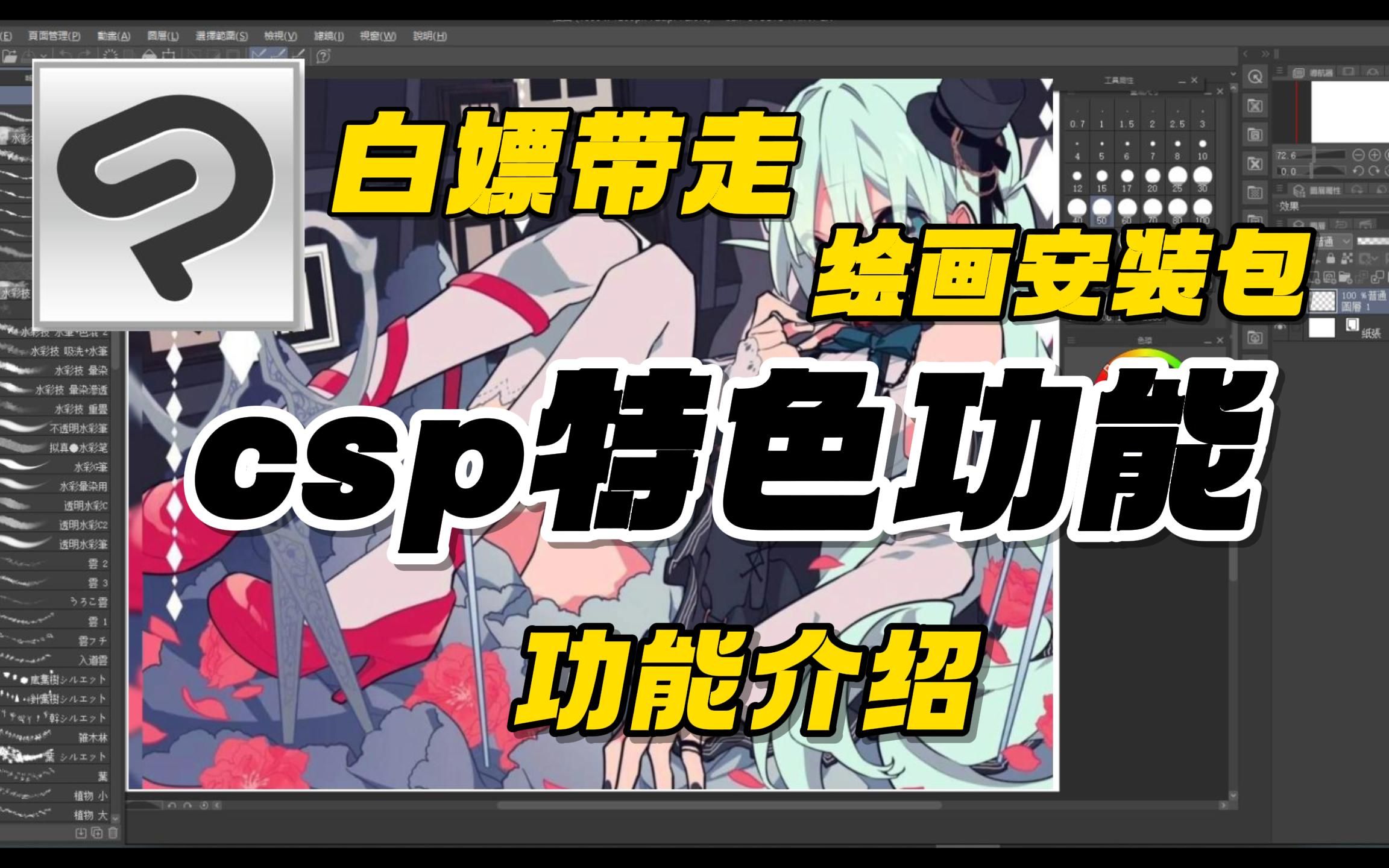 你不会还没有csp绘画软件吧?那你还不快来白嫖!