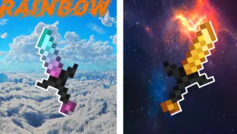 [自制Minecraft我的世界pvp材质]Rainbow V2 提升FPS＋短剑＋流畅手感＋低火＋动态模糊