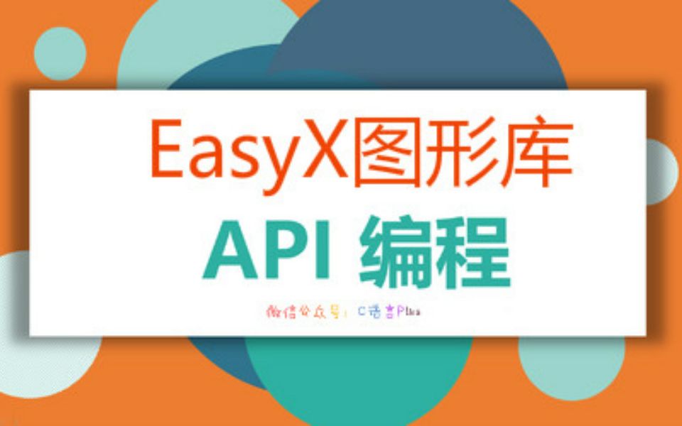 [图]【C/C++/EasyX】学编程，做游戏，小白快速入门图形编程，零基础入门到精通，学习就是这么快乐