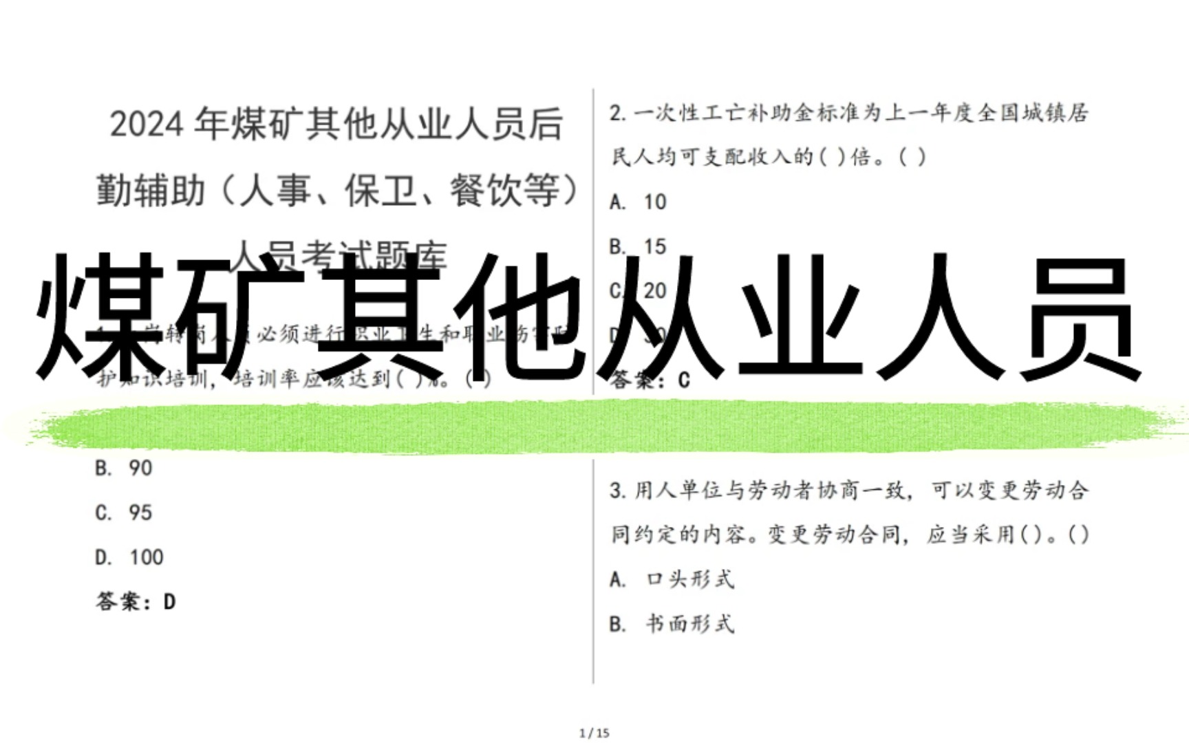 2024煤矿其他从业人员后勤辅助(人事、保卫、餐饮等)人员考试题库哔哩哔哩bilibili