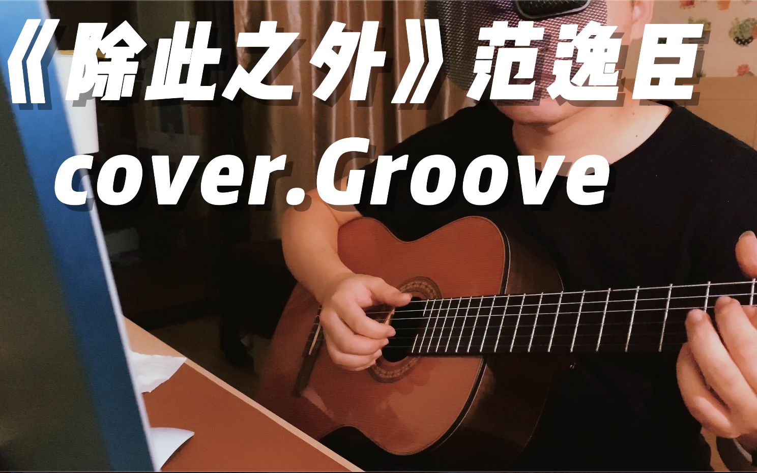 《除此之外》 范逸臣|cover.律动 (吉他弹唱)哔哩哔哩bilibili