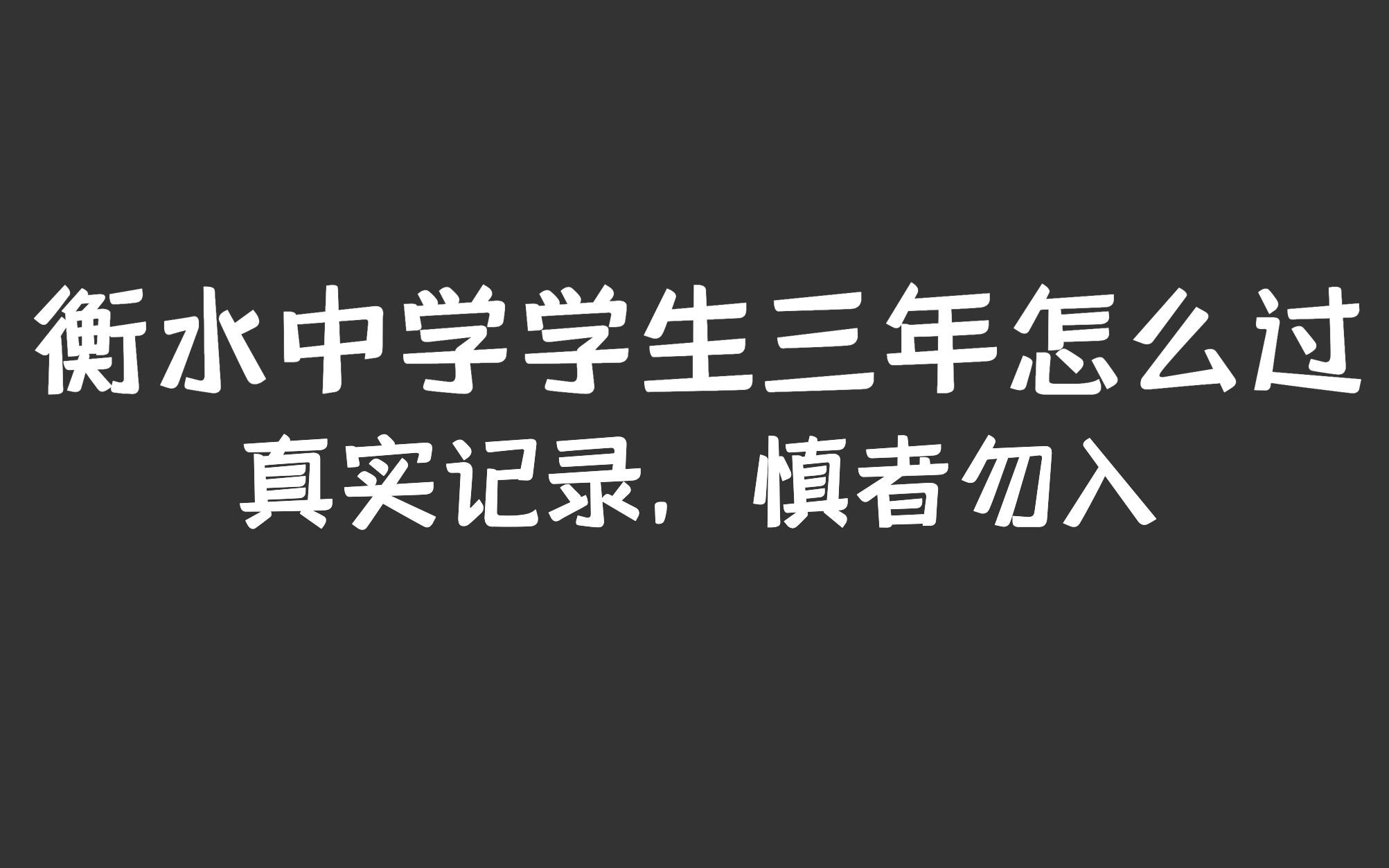 [图]【衡水中学】学生三年是怎么活下来的|慎者勿入