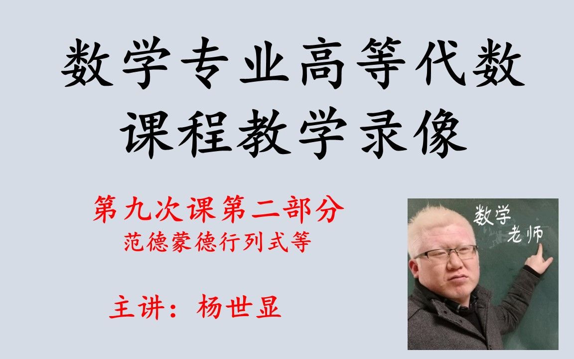 数学专业高等代数第九次课第二部分,范德蒙德行列式等哔哩哔哩bilibili