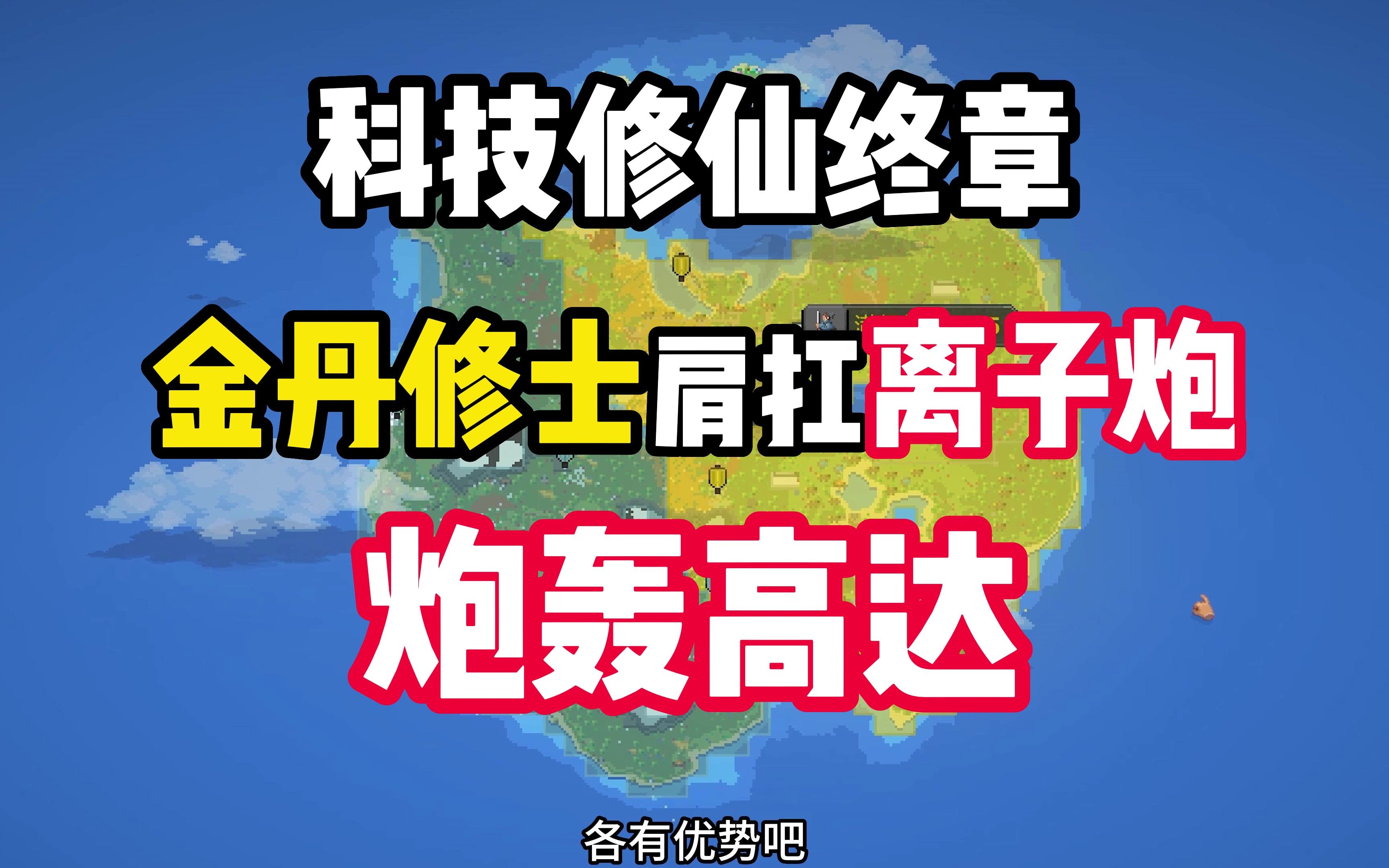 [图]离谱！金丹修士肩扛离子跑，战高达，终极科技vs满级修仙终章