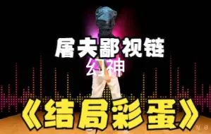 Download Video: 《鸡杀黎明》屠夫鄙视链