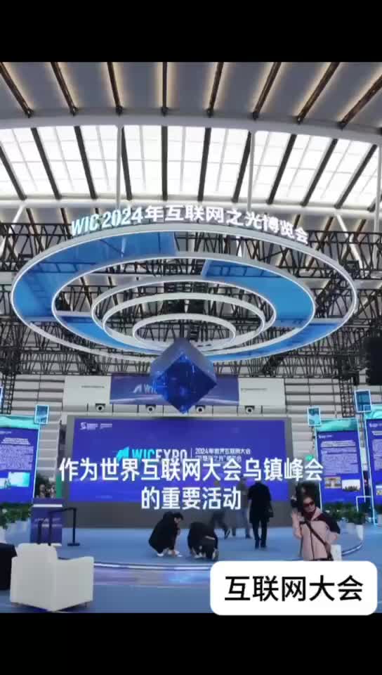 2024年世界互联网大会乌镇峰会进入人工智能时代哔哩哔哩bilibili