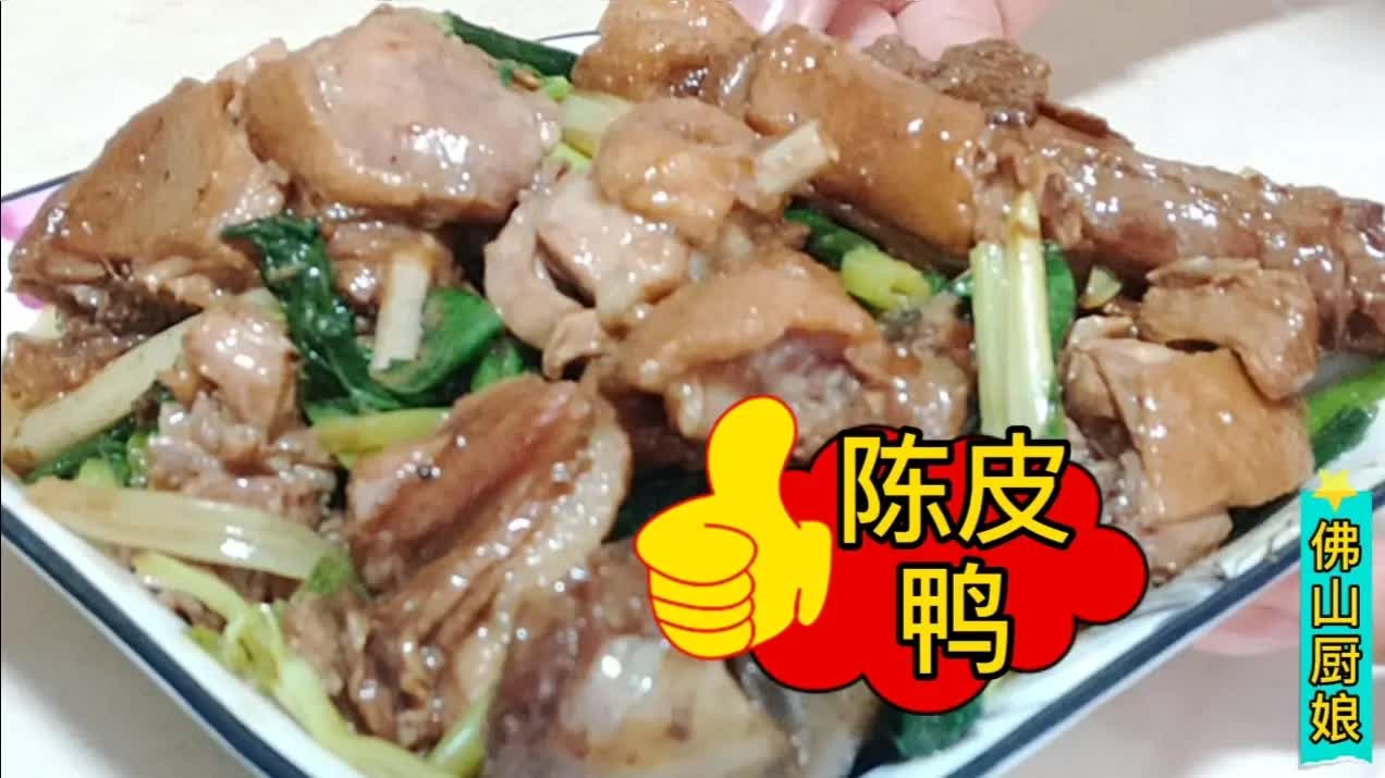 广东名菜“陈皮闷鸭”正宗做法,步骤很关健,鸭肉嫩滑不腥超好吃哔哩哔哩bilibili