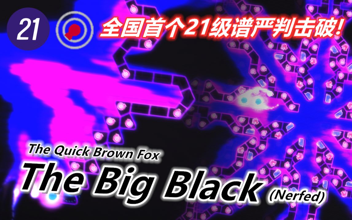 [图]【全国首通】8826次挑战！国人终于做到了！全国首个21级谱The Big Black (Nerfed)严判击破~