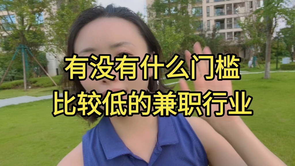 债友问:现在有没有什么门槛低的兼职行业