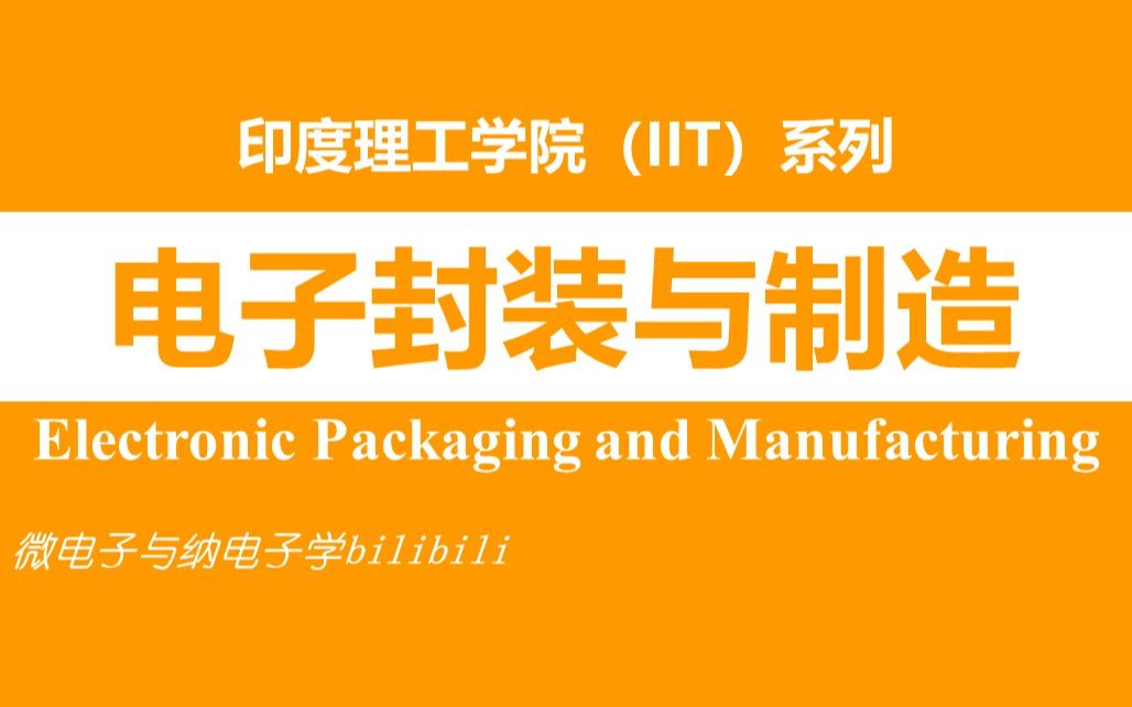 [图]【公开课】电子封装与制造 - 双字 -（Electronic Packaging and Manufacturing，IIT，印度理工学院）