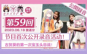 Download Video: 【绯染广播熟肉#59】公开录音回！古贺葵打Boss事故频出