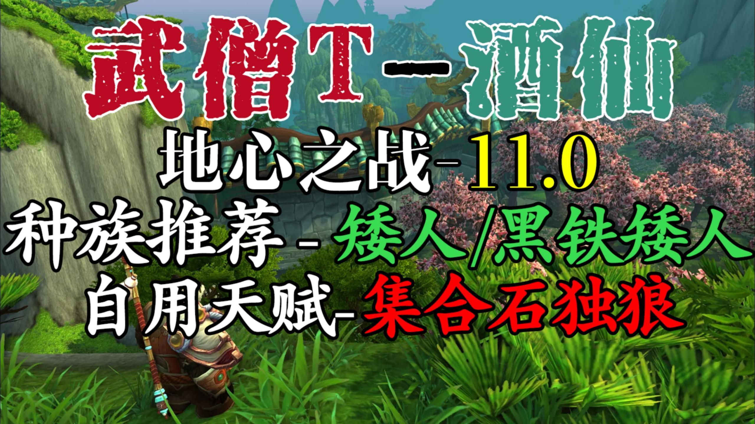 【地心之战】11.0第1赛季生存向酒仙武僧T坦克武僧酒仙天赋推荐丨种族推荐矮人/黑铁矮人丨武僧大铁锤哔哩哔哩bilibili