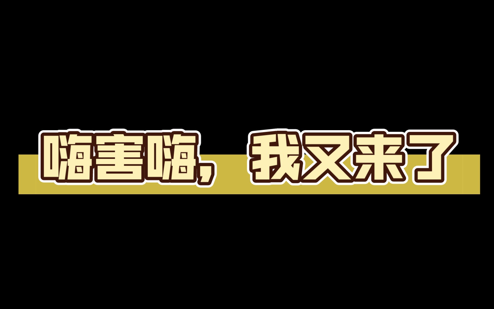 嗨害嗨,我又来了
