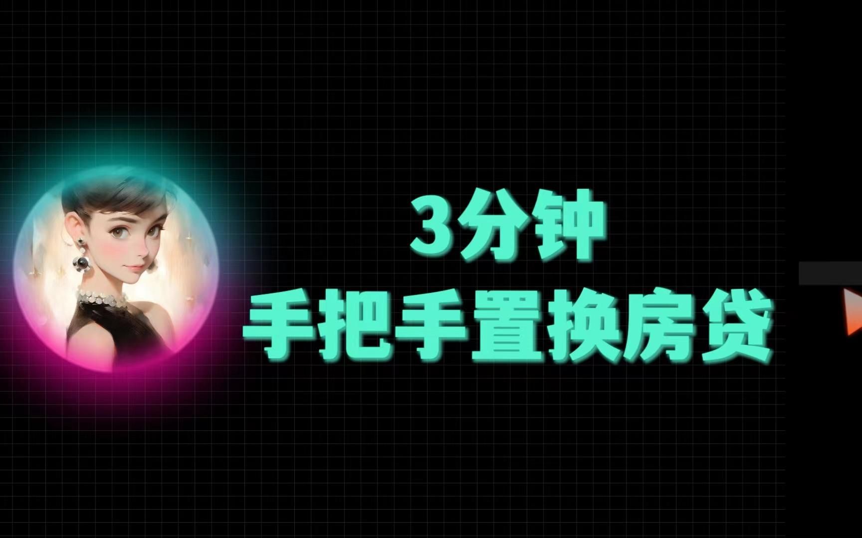 【银行首席教你】3分钟搞定房贷利率置换,3种房贷需要主动置换,别落下!是星球的收费内容,就觉得大家可能用得上,就制作了一期非常实用!哔哩哔...