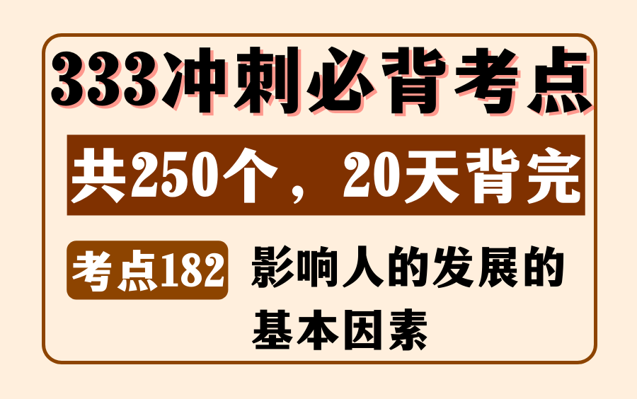 教育学教原必背考点182:影响人的发展的基本因素丨333/311简答名解丨内容来源:《教育学浓缩必背250考点》哔哩哔哩bilibili