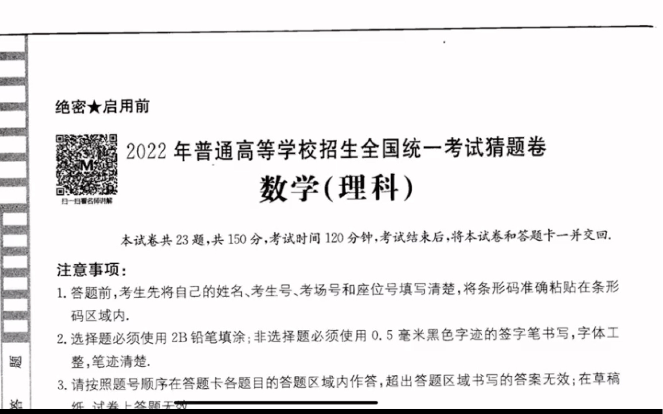 [图]金太阳泄露天机押题卷全国卷理科数学猜想卷+信息卷试题解析