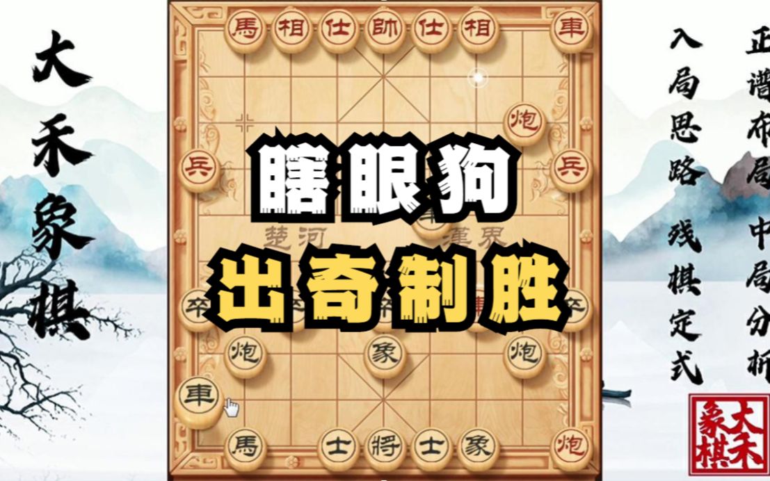 【大禾象棋】瞎眼狗套路走法,这步棋一定要走对