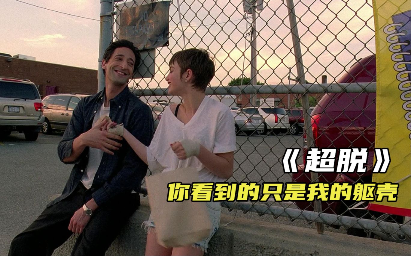 “你看见的不是我 而是没有灵魂的躯壳”《超脱》