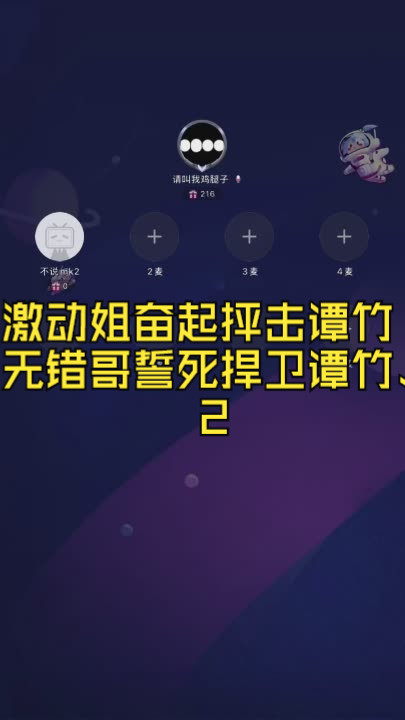 激动姐奋起抨击谭竹,无错哥誓死捍卫谭竹!直播2哔哩哔哩bilibili