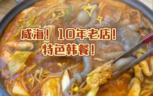 下载视频: 威海！10年老店！特色韩餐！