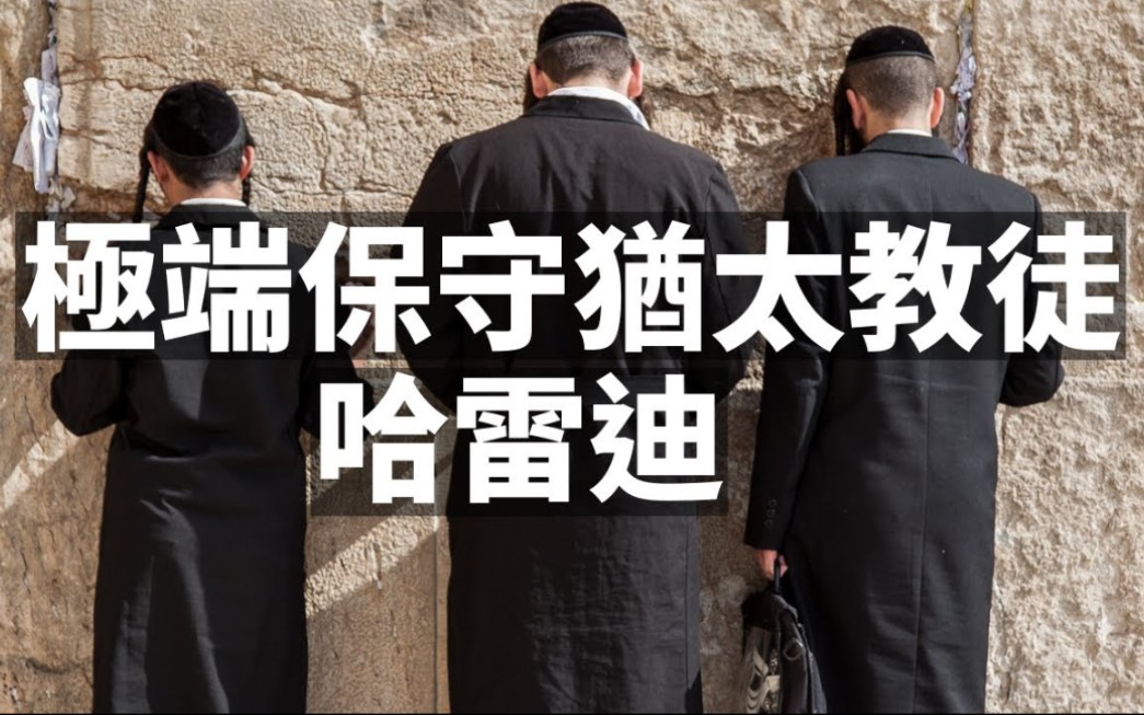 【资源分享】什麼是极端保守犹太教/哈雷迪_漫游耶路撒冷_哔哩哔哩
