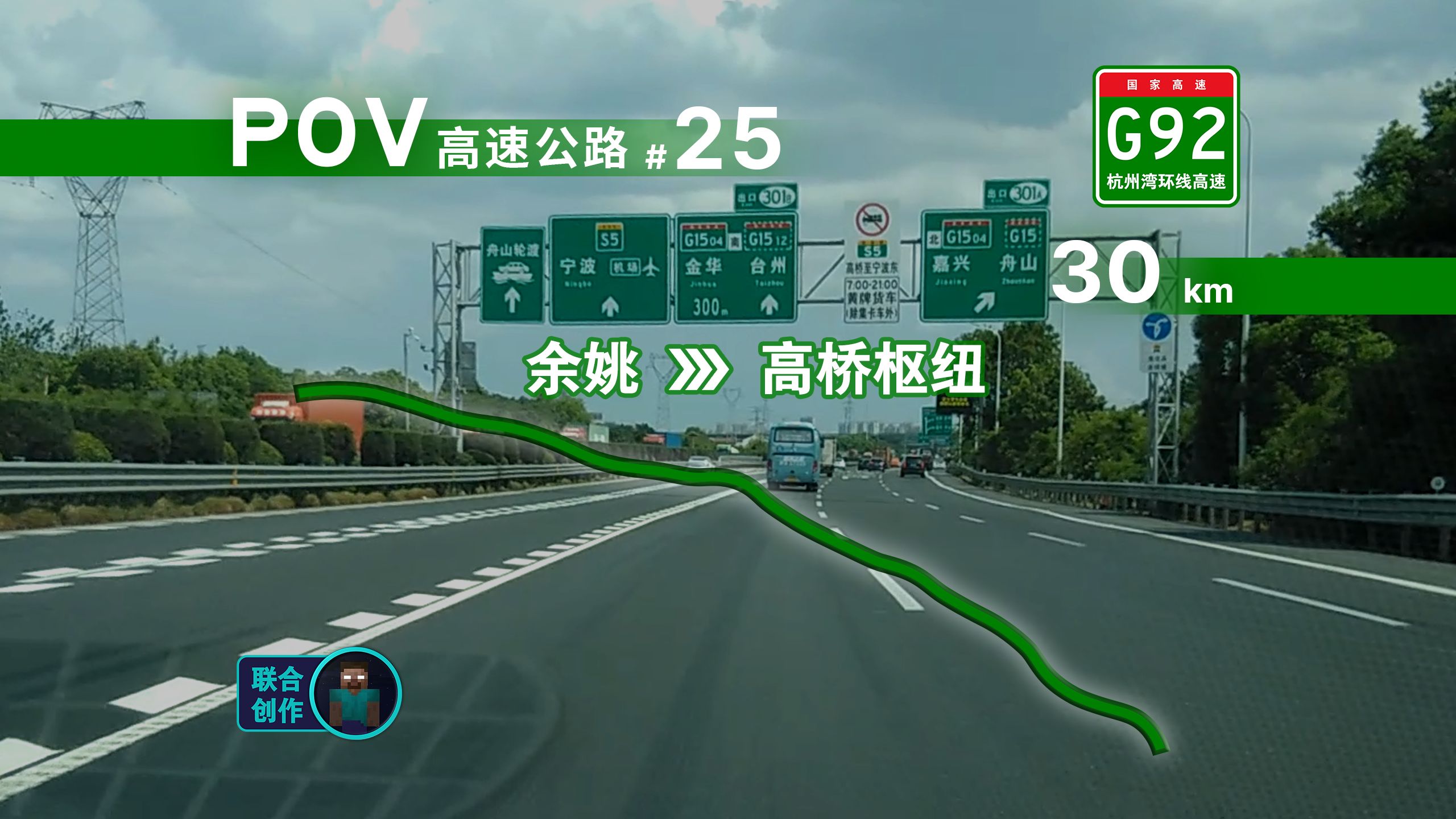 公路pov 30km · 余姚至宁波的宽敞大路 g92杭州湾环线高速 余姚