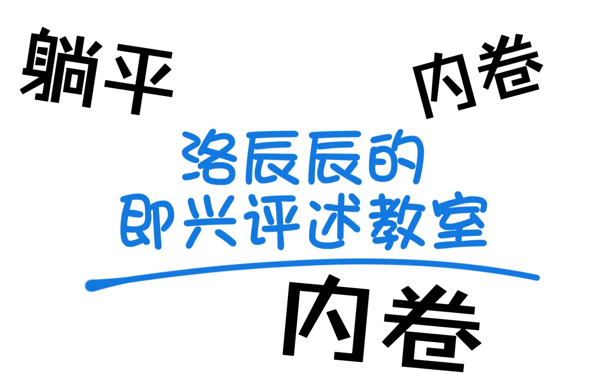 【洛辰的即评教室】内卷、躺平、摆烂(上)哔哩哔哩bilibili