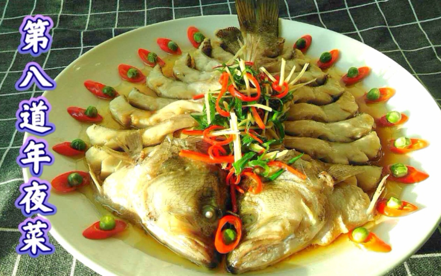 年夜饭第八道菜:孔雀开屏清蒸鲈鱼,摆盘详细教程,高颜值好美味