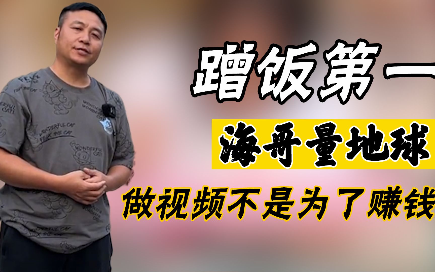 海哥量地球:江西70后大哥"蹭饭第一人"拍视频竟不是为了赚钱?