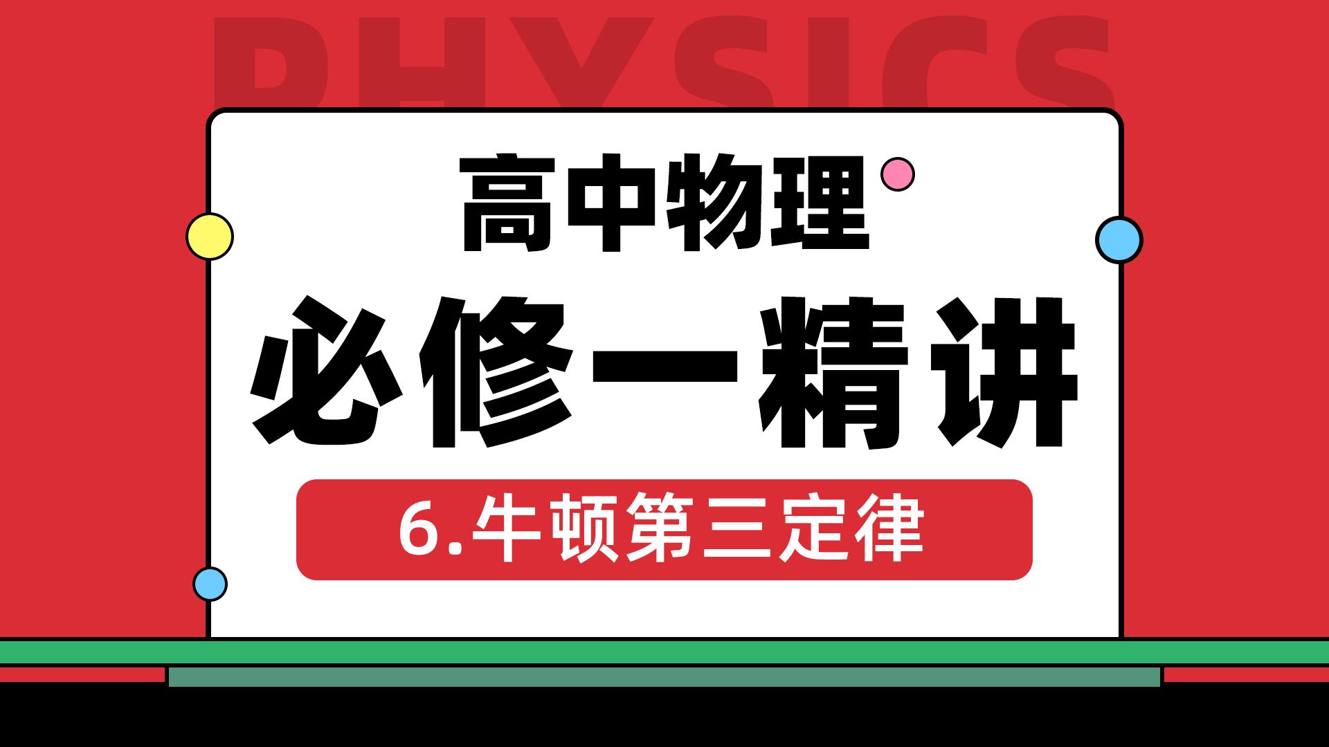 高中物理必修一牛顿第三定律哔哩哔哩bilibili