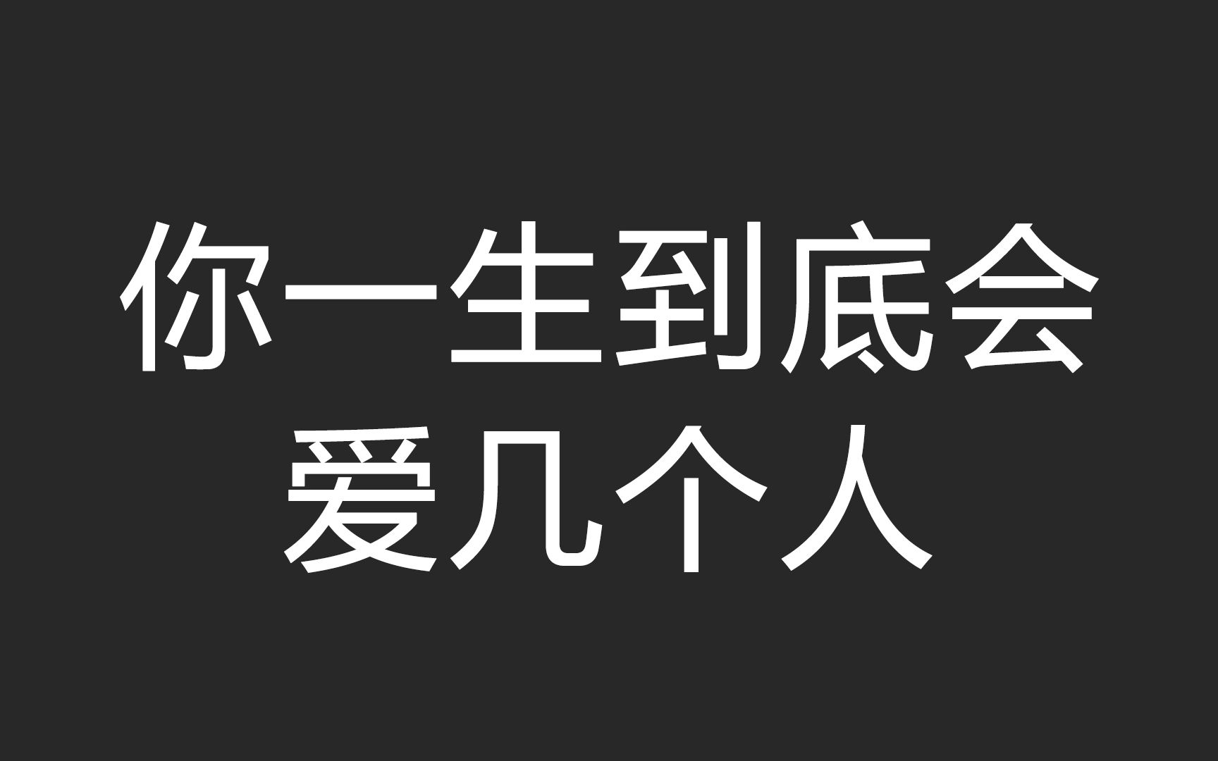 [图]你一生能爱二十几个人！？快来测测你到底爱几个？