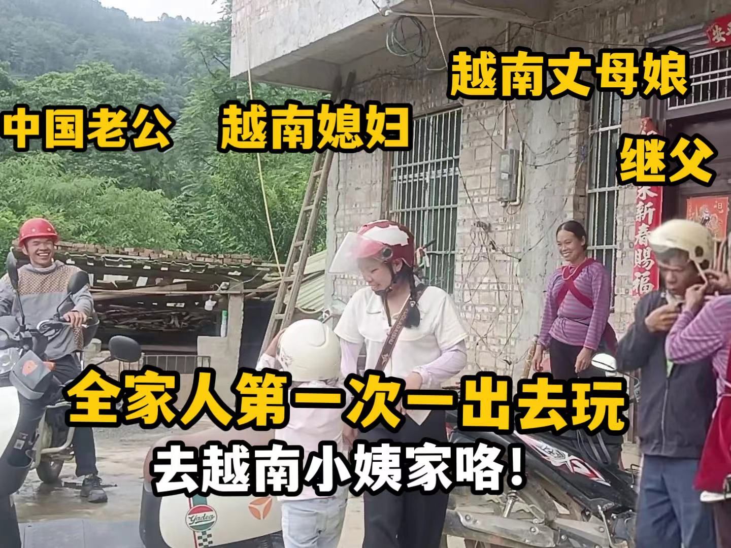 越南媳妇回娘家的第二天,一家人逛美景做美食超开心:太幸福咯!