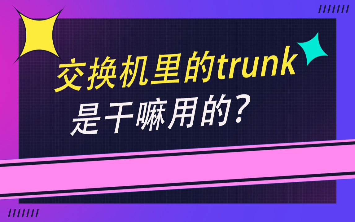 交换机里的trunk是干嘛用的?怎么配置?哔哩哔哩bilibili