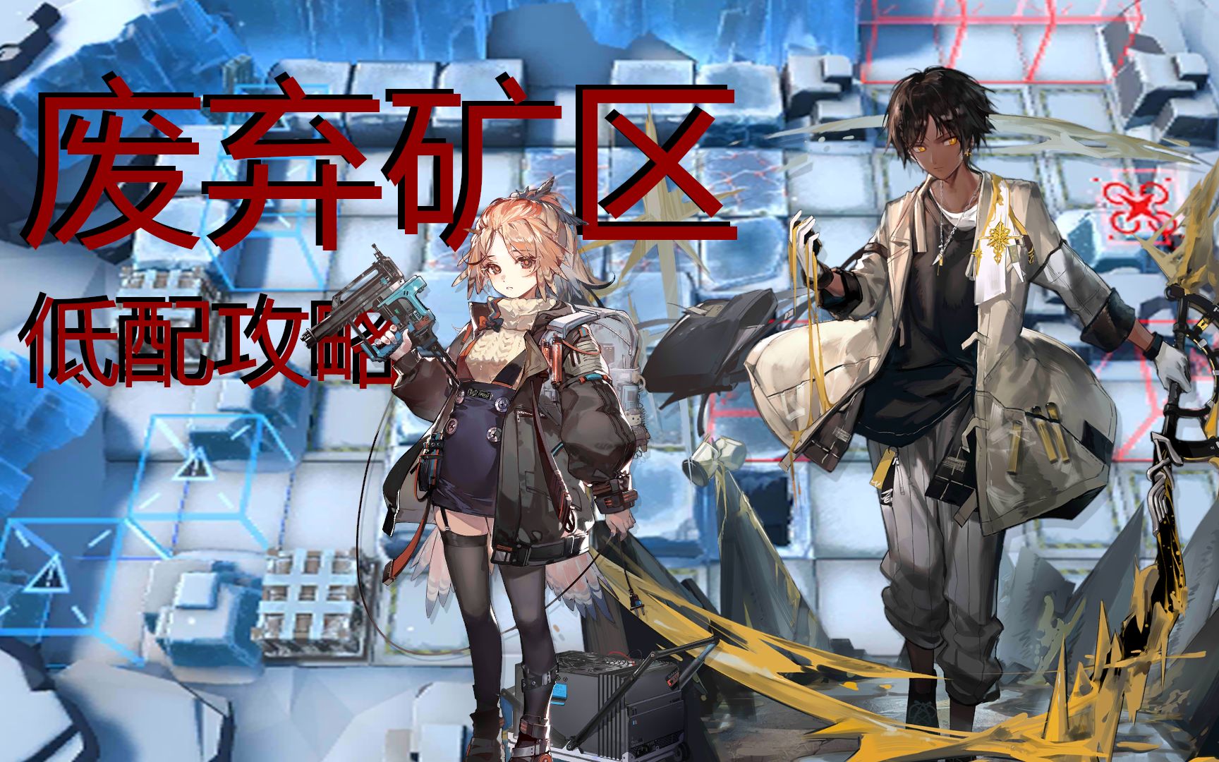 【明日方舟】废弃矿区棘刺松果双核低配攻略