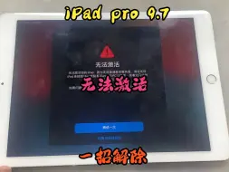 iPad pro9.7寸，还原后无法激活，教你一招解除！