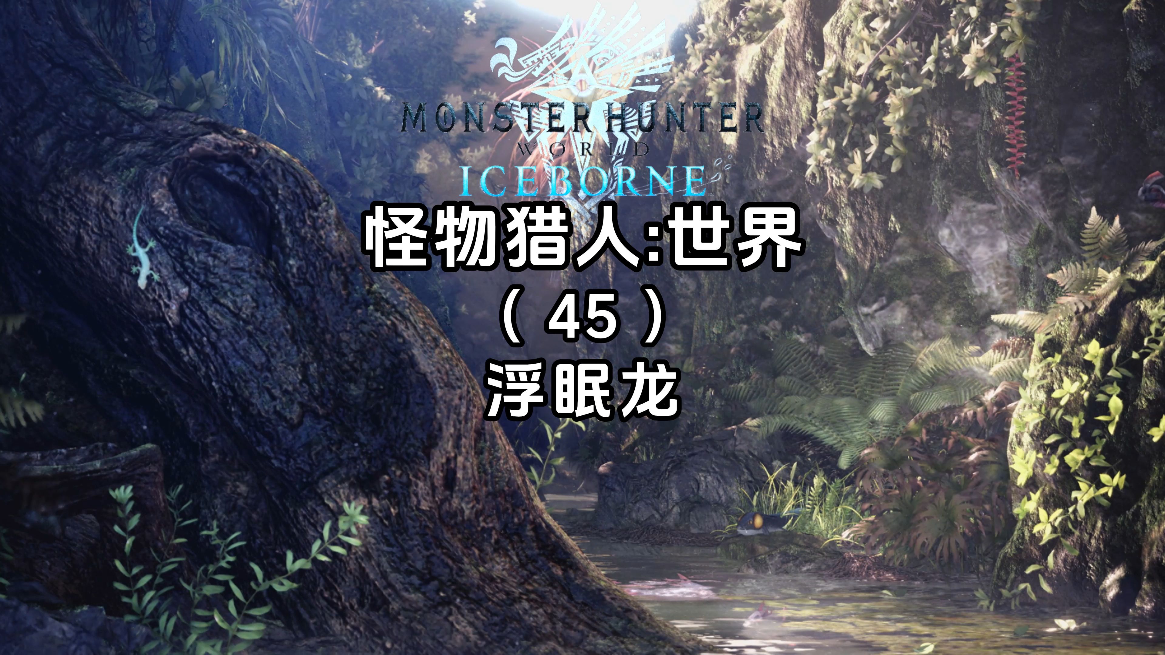 浮眠龙-怪物猎人世界