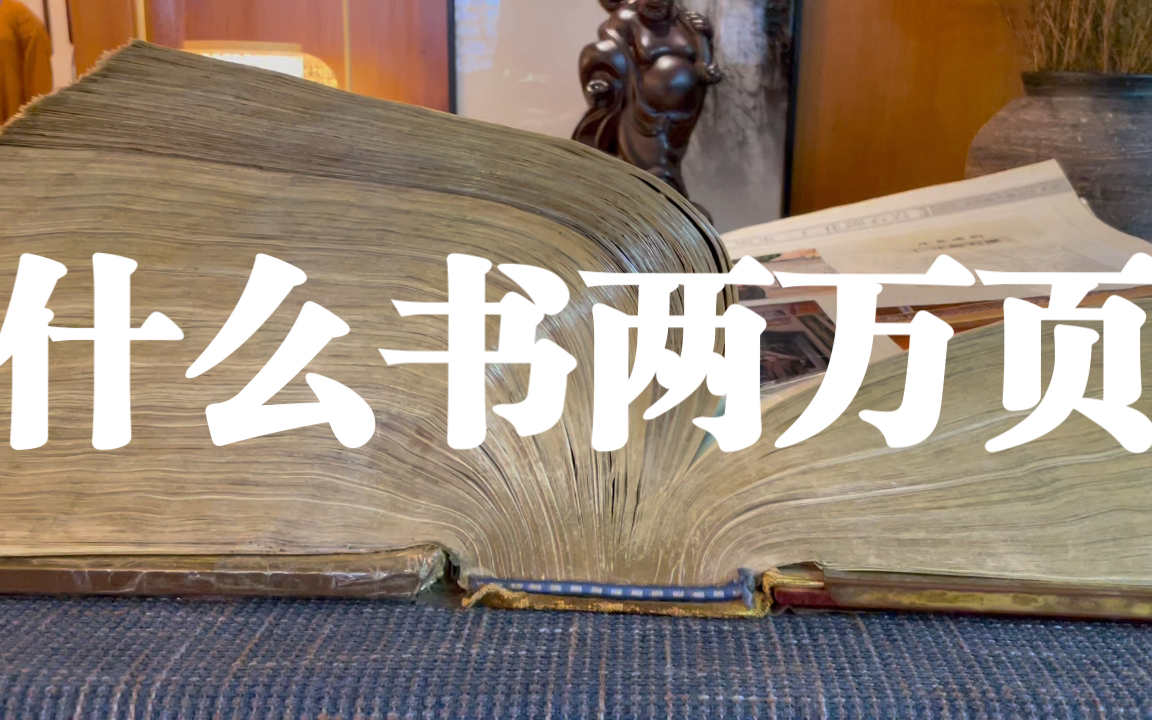 史上最大的书,厚达20000页,一辈子也读不完!广州大佛寺镇寺之宝,闻所未闻!哔哩哔哩bilibili