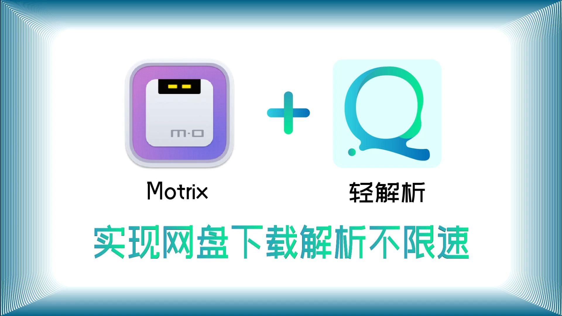 [图]Motrix+轻解析  实现网盘下载不限速