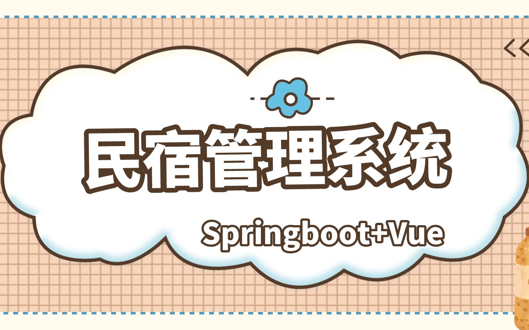 基于SpringBoot+Vue民宿管理系统 民宿预定系统 Java项目 前后端分离哔哩哔哩bilibili