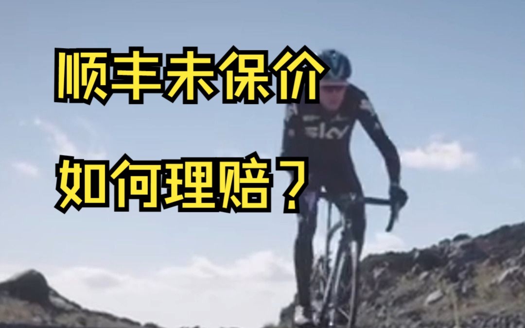 不保价也能全额赔偿?是的