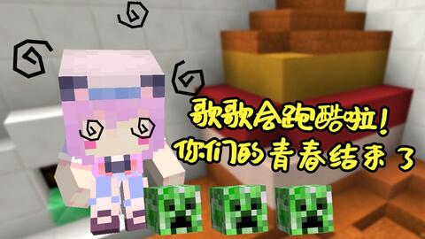 歌歌会跑酷啦 你们的青春结束了 Minecraft我的世界解谜 五歌 360游戏大厅