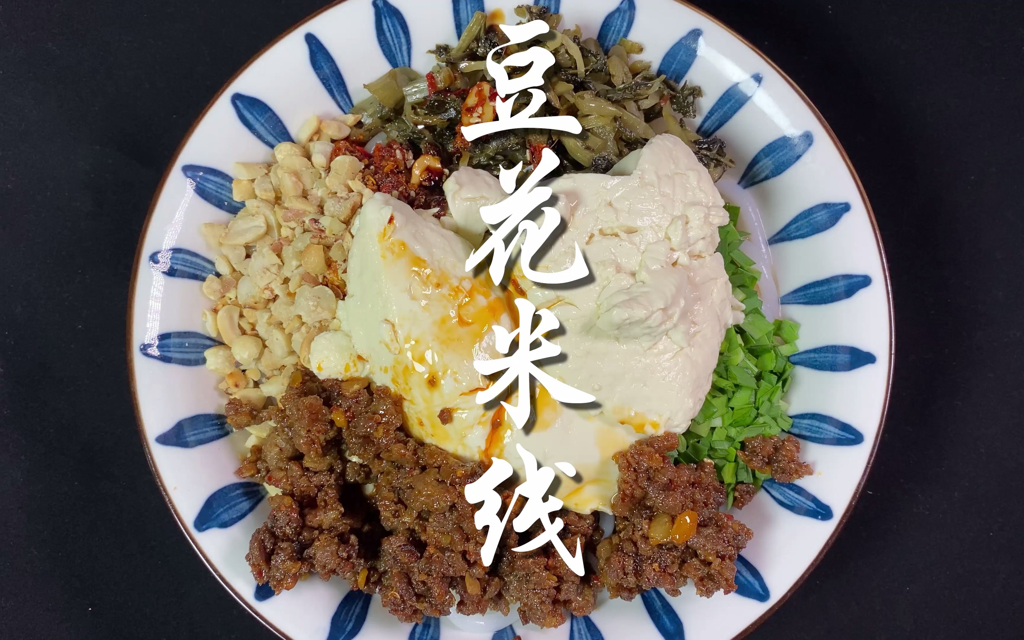 豆花米线也是独一无二#豆花米线 #豆花 #美食_哔哩哔哩_bilibili
