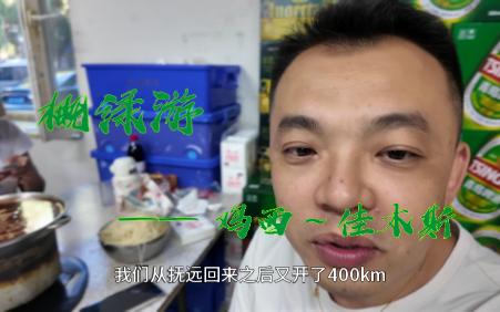 发现了超超超好吃的神仙烤串!从抚远回来又绕路400公里特意再吃一次!途径鸡西到达佳木斯,东三省你到底还藏了多少好吃的??【概绿游】——鸡西~佳...