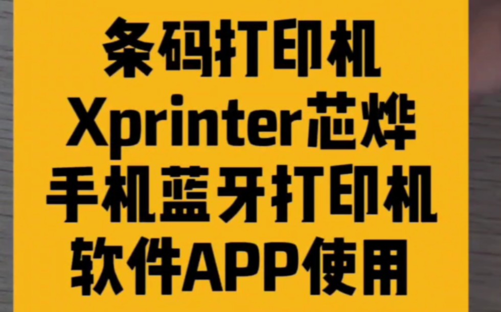 条码打印机Xprinter芯烨手机蓝牙打印机软件APP使用教程#条码打印机 #Xprinter芯烨 #蓝牙打印机 #APP #手机蓝牙 #手机软件 #教程指导哔哩哔哩bilibili