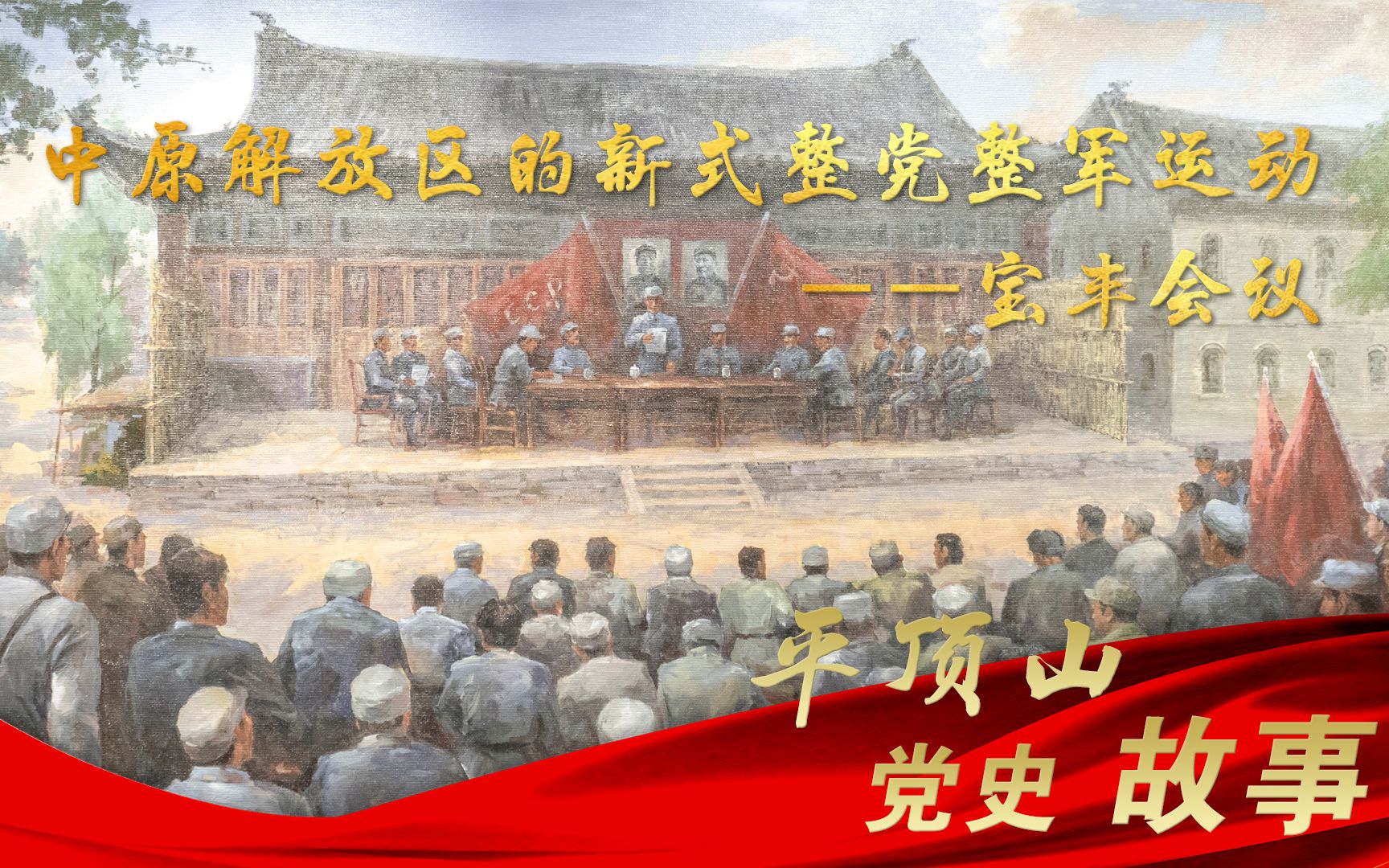 中原解放区的新式整党整军运动宝丰会议