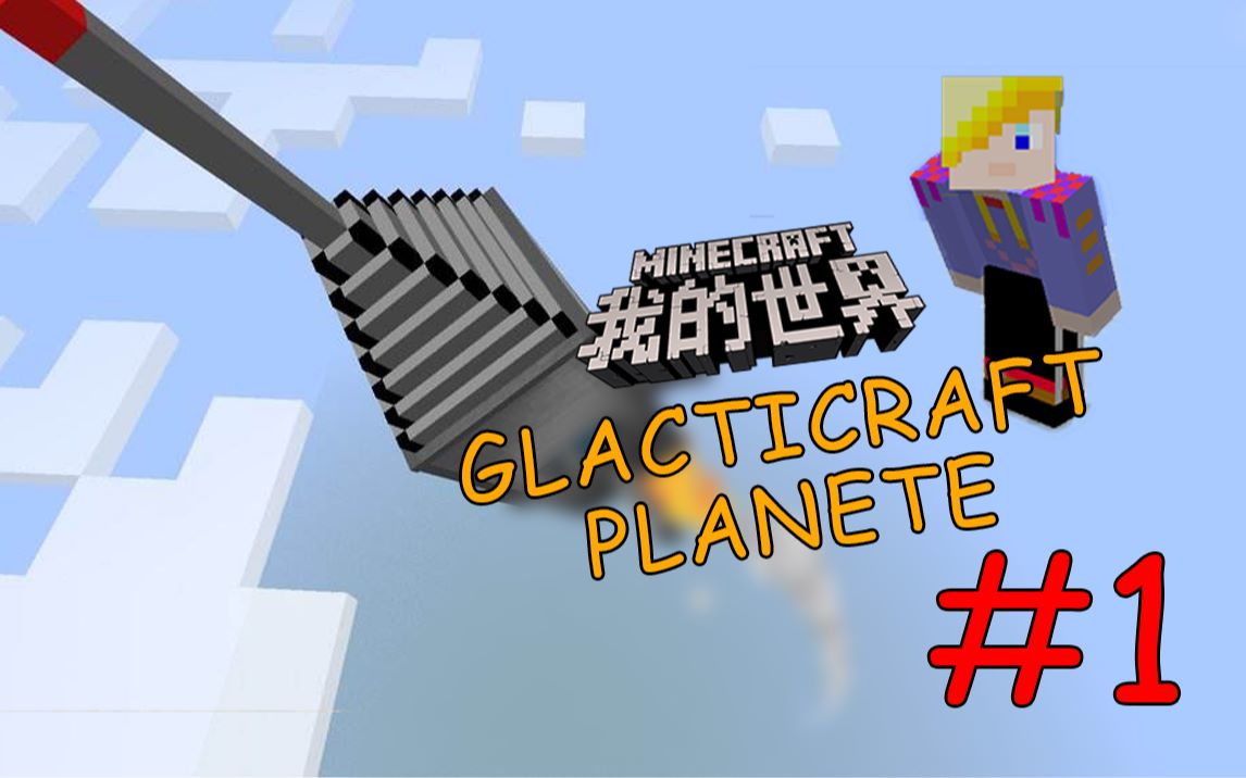 [图]【我的世界】星系MOD CLACTICRAFT PLANETE 楠木的太空之旅#1