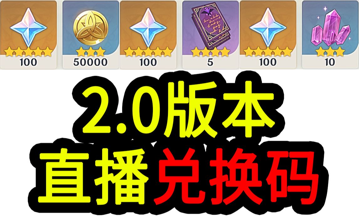 【原神2.0兑换码】300原石!07.10中午12点过期哔哩哔哩bilibili