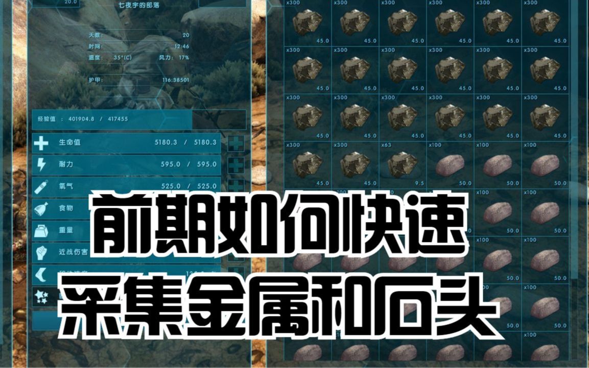 方舟焦土21:前期如何快速采集金属和石头